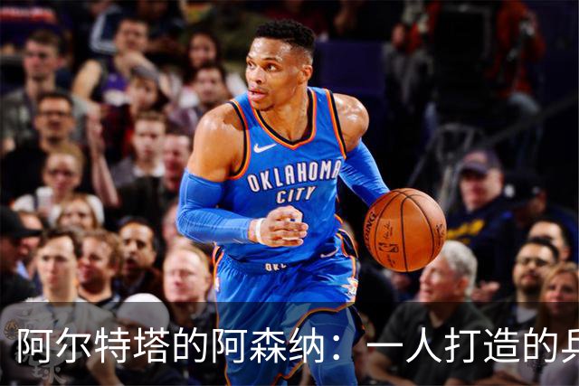 阿尔特塔的阿森纳：一人打造的兵工厂