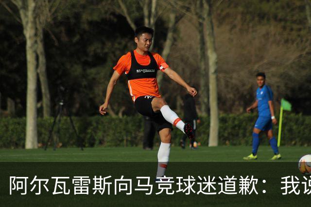 阿尔瓦雷斯向马竞球迷道歉：我说想去巴萨是个错误