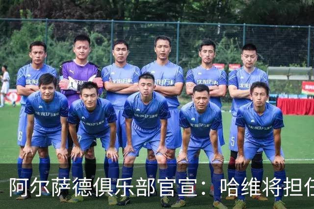阿尔萨德俱乐部官宣：哈维将担任巴萨主帅