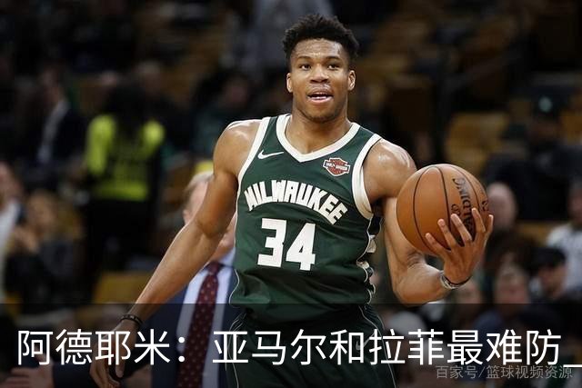 阿德耶米：亚马尔和拉菲最难防 除了梅西还喜欢小白、小罗和内少