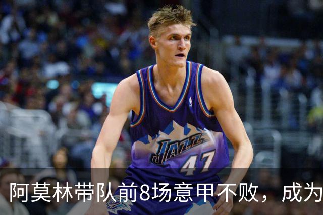 阿莫林带队前8场意甲不败，成为米兰队史第三人