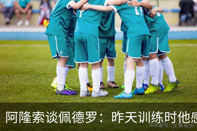 阿隆索谈佩德罗：昨天训练时他感到不适，伤势严重程度需要等检查
