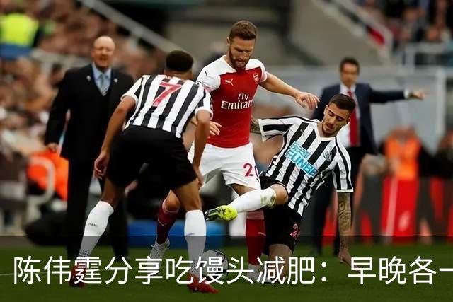 陈伟霆分享吃馒头减肥：早晚各一个馒头，晚饭不吃，成功减掉20斤