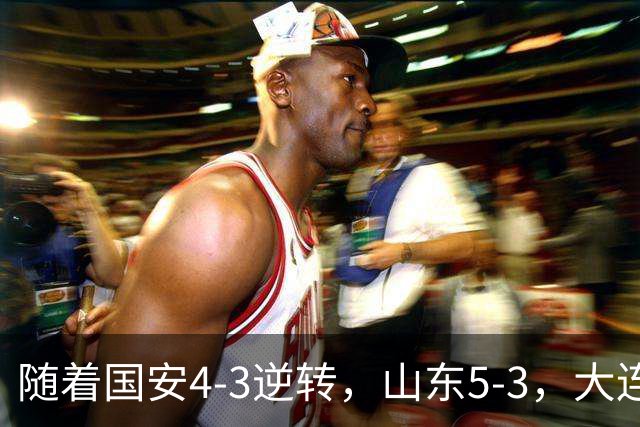 随着国安4-3逆转，山东5-3，大连1-0成都，中超积分榜：三镇降级