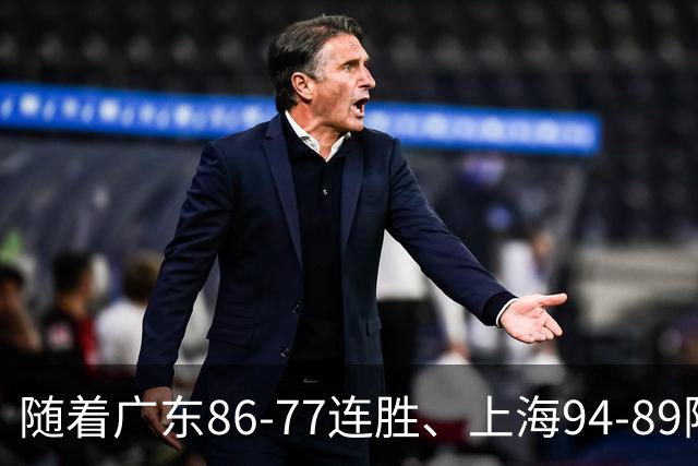 随着广东86-77连胜、上海94-89险胜，CBA积分榜：上海第1，广东第3
