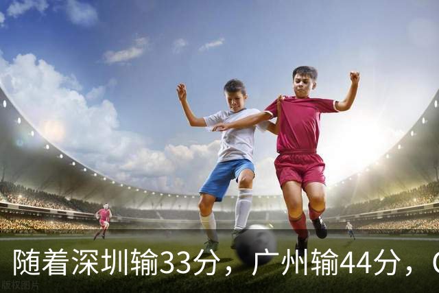 随着深圳输33分，广州输44分，CBA乱了！广东重回八强，深圳倒二