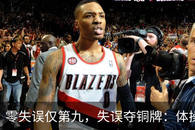 零失误仅第九，失误夺铜牌：体操全能为何难度才是硬通货？