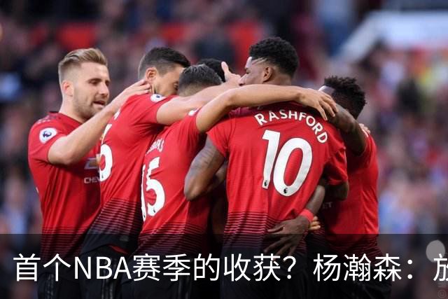 首个NBA赛季的收获？杨瀚森：放平心态 好好训练 然后开心打球