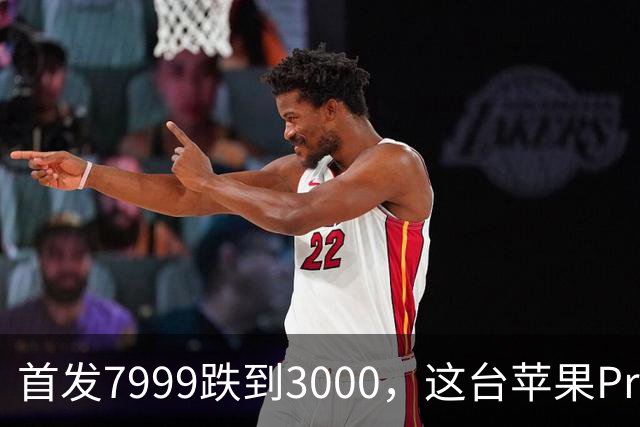 首发7999跌到3000，这台苹果Pro藏着两个扎心真相