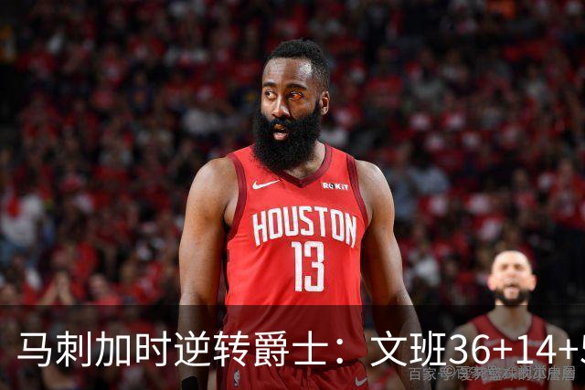 马刺加时逆转爵士：文班36+14+5赛季新高 乔治31+5三分