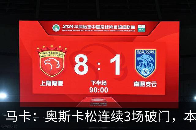 马卡：奥斯卡松连续3场破门，本赛季4球成皇社第二射手