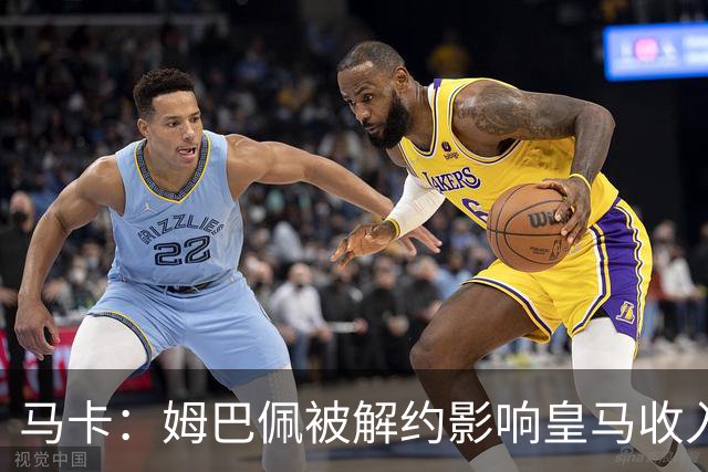 马卡：姆巴佩被解约影响皇马收入，俱乐部受到的影响难以估量