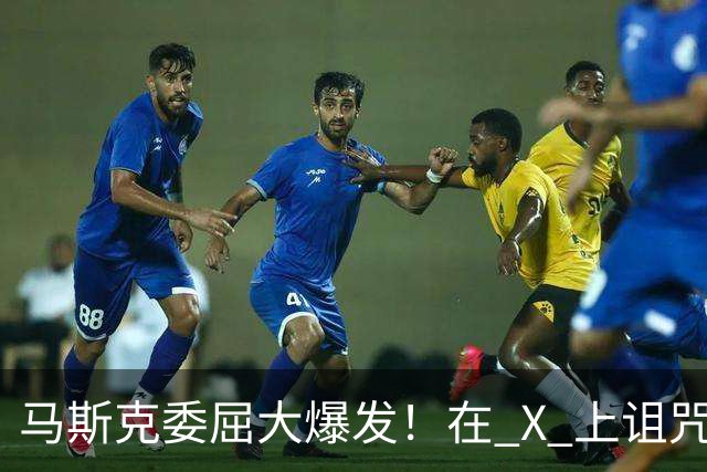 马斯克委屈大爆发！在 X 上诅咒：战争贩子，愿你们下地狱！