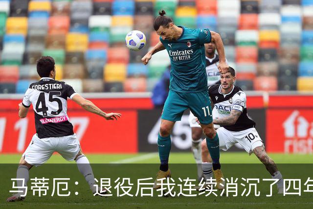 马蒂厄：退役后我连续消沉了四年，当售货员让我走出抑郁