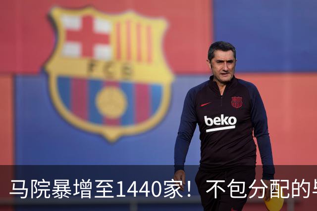 马院暴增至1440家！不包分配的毕业生，都去哪了？