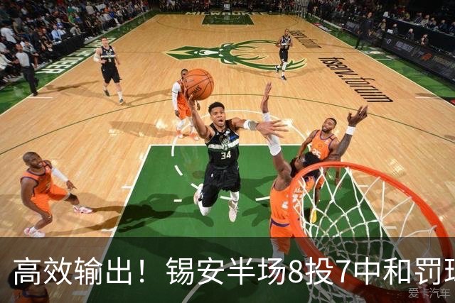 高效输出！锡安半场8投7中&罚球6中4 得到18分1板1助