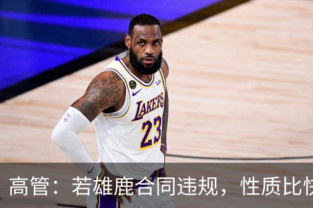 高管：若雄鹿合同违规，性质比快船更严重