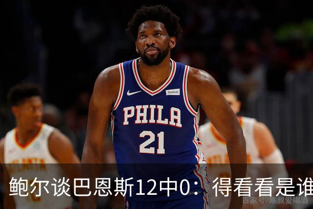 鲍尔谈巴恩斯12中0：得看看是谁在防他 我们有杰登等优秀防守球员