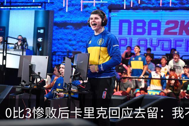 0比3惨败后卡里克回应去留：我不知道下一步是什么
