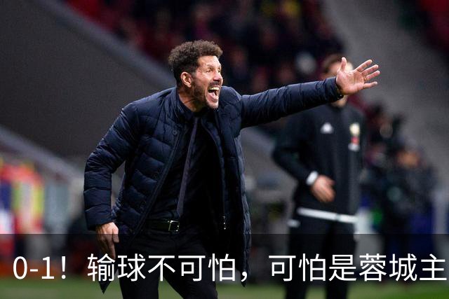 0-1！输球不可怕，可怕是蓉城主帅赛后这番话，真是脸都不要了！