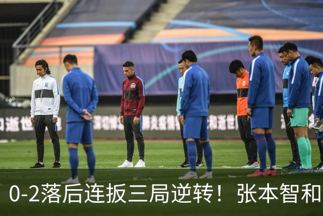 0-2落后连扳三局逆转！张本智和抱紧岸川释放压力 日媒：创52年纪录