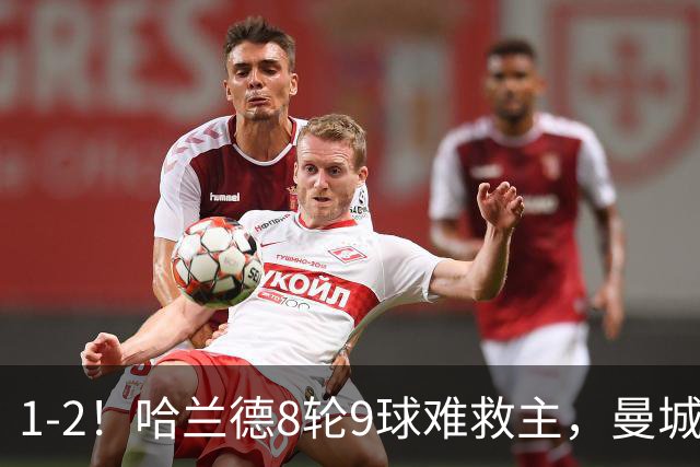 1-2！哈兰德8轮9球难救主，曼城英超首败，阿森纳重燃希望