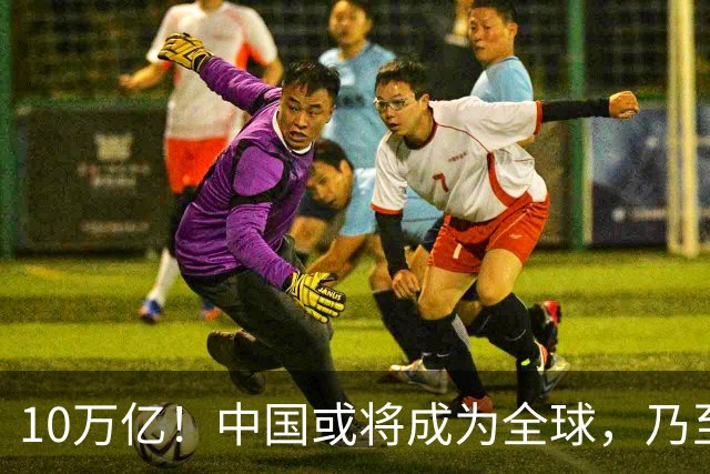 10万亿！中国或将成为全球，乃至人类历史上，第1个“电力王国”