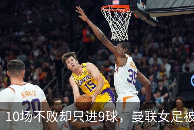 10场不败却只进9球，曼联女足被埃弗顿零封