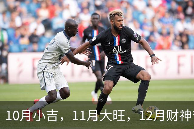 10月小吉，11月大旺，12月财神爷独宠的3个生肖，钱越赚越多！