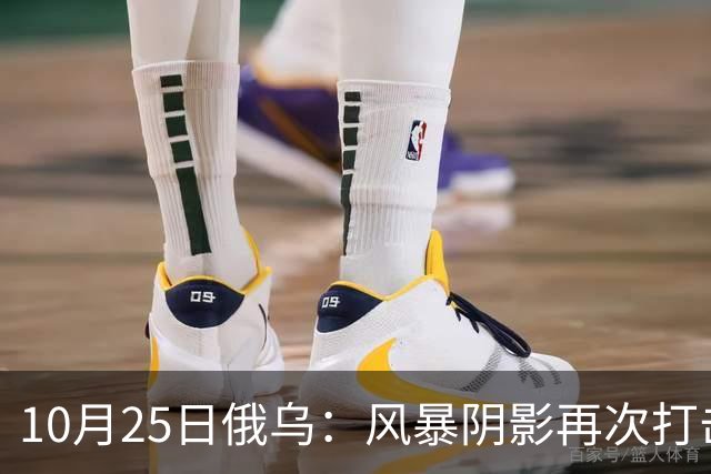 10月25日俄乌：风暴阴影再次打击俄罗斯！