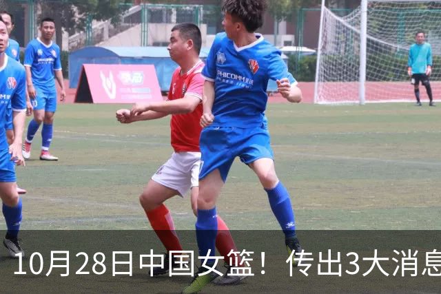 10月28日中国女篮！传出3大消息，事关韩旭、李梦、张子宇