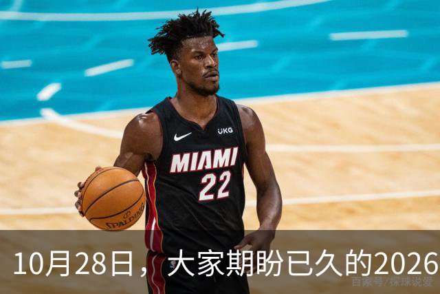 10月28日，大家期盼已久的2026退休养老金，究竟涨还是不涨？