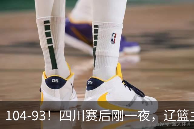 104-93！四川赛后刚一夜，辽篮主帅乌戈正面回应，库珀说出大实话