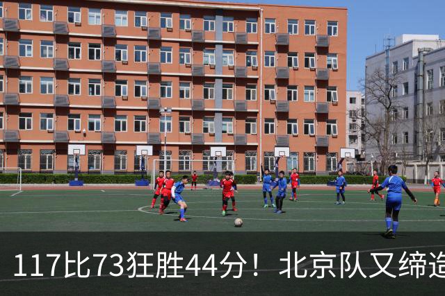 117比73狂胜44分！北京队又缔造一大惨案：广东队真被错怪了？
