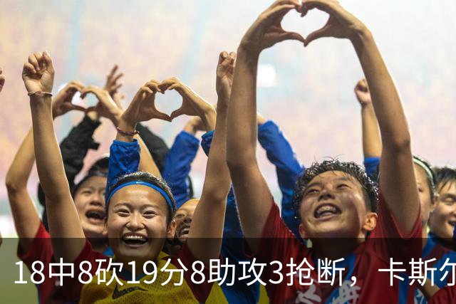 18中8砍19分8助攻3抢断，卡斯尔这场正负值+12