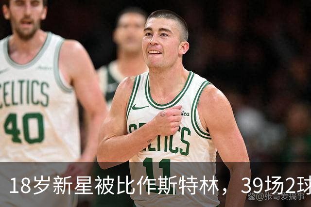 18岁新星被比作斯特林，39场2球的他还有多远
