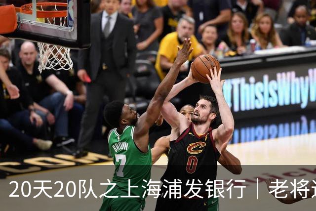 20天20队之上海浦发银行｜老将退场 新生代逐渐扛起大旗