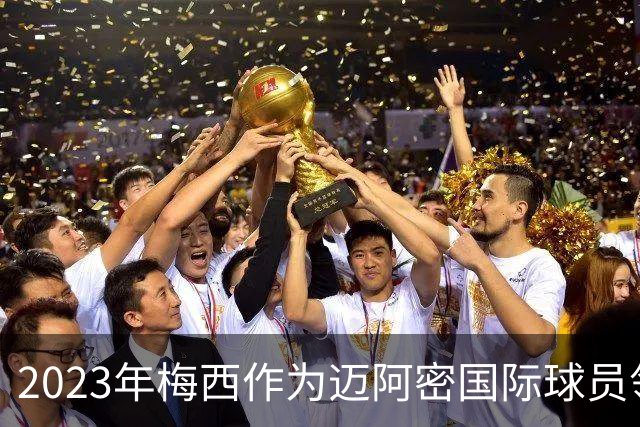 2023年梅西作为迈阿密国际球员领取金球奖，创造了一个纪录