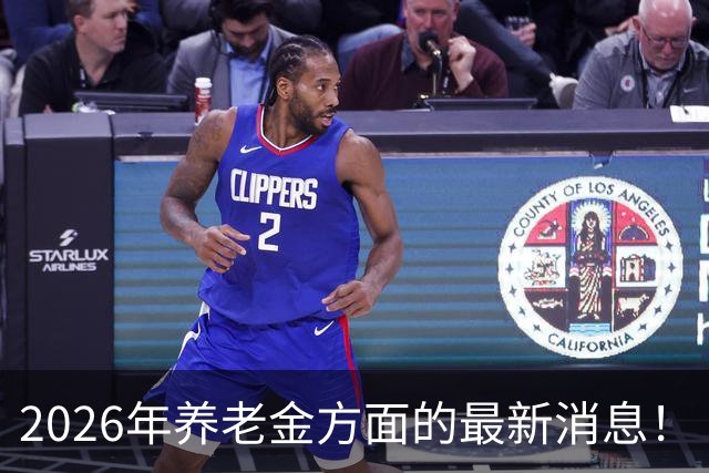 2026年养老金方面的最新消息！