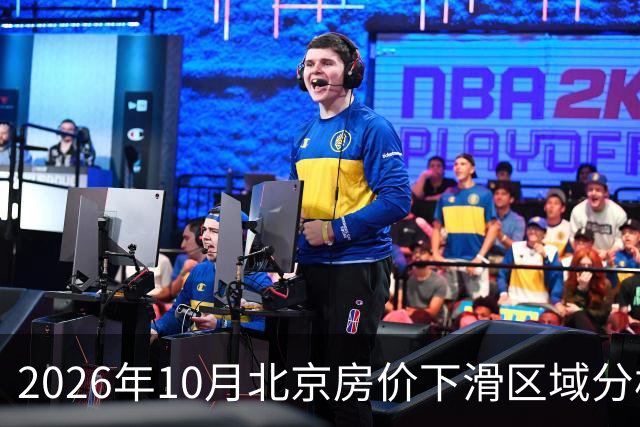 2026年10月北京房价下滑区域分析