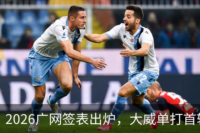 2026广网签表出炉，大威单打首轮上演“跨时代”对决