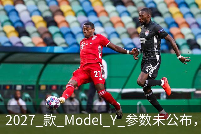 2027 款 Model Y 参数未公布，设计先引争议