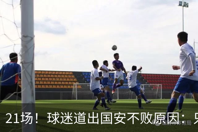 21场！球迷道出国安不败原因：只因撤下了他，蒙帅何时放下执念？