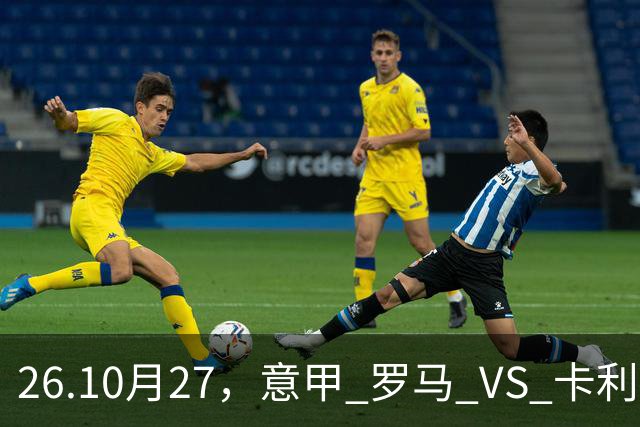 26.10月27，意甲 罗马 VS 卡利亚里 赛事分析