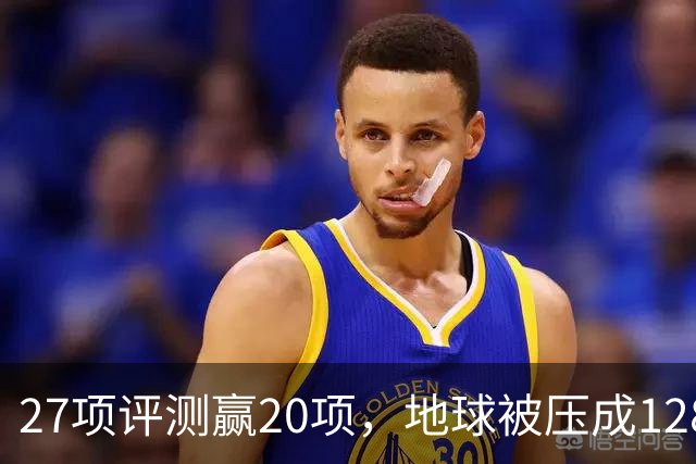 27项评测赢20项，地球被压成128个数字