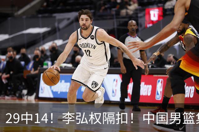 29中14！李弘权隔扣！中国男篮集训大名单正式确定