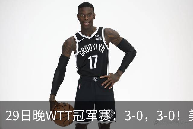 29日晚WTT冠军赛：3-0，3-0！美和剃光头，梁靖崑横扫，决战西蒙