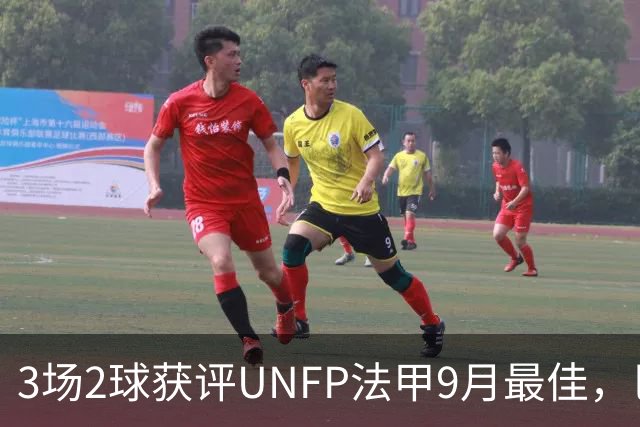 3场2球获评UNFP法甲9月最佳，巴黎前锋费兰·托雷斯领取奖杯