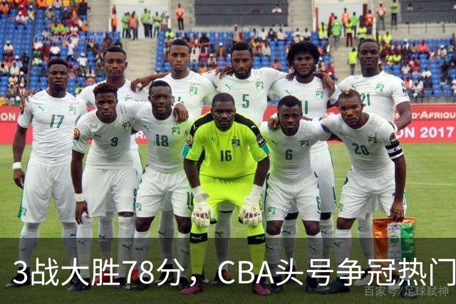 3战大胜78分，CBA头号争冠热门露出真容，豪赌多年要圆梦了？