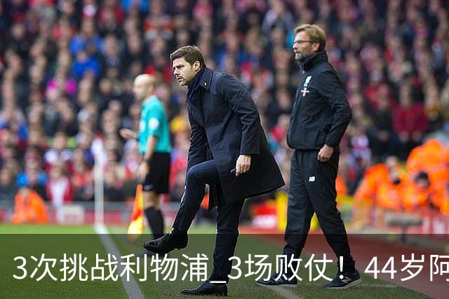 3次挑战利物浦 3场败仗！44岁阿隆索赛后辩解：比赛不重要